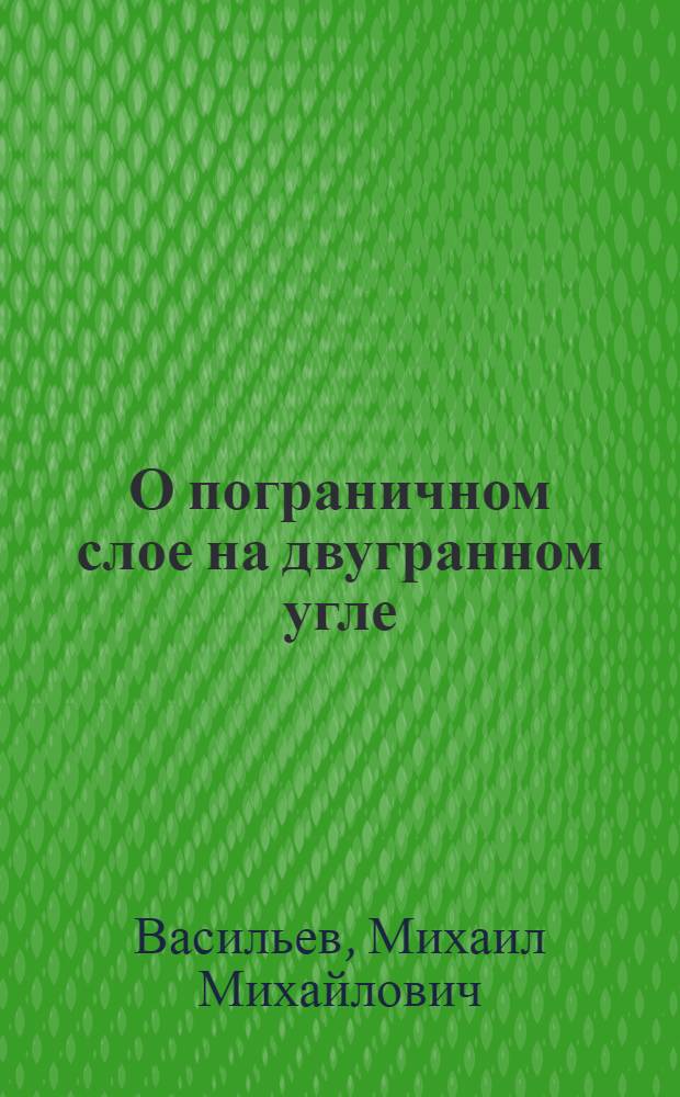 О пограничном слое на двугранном угле