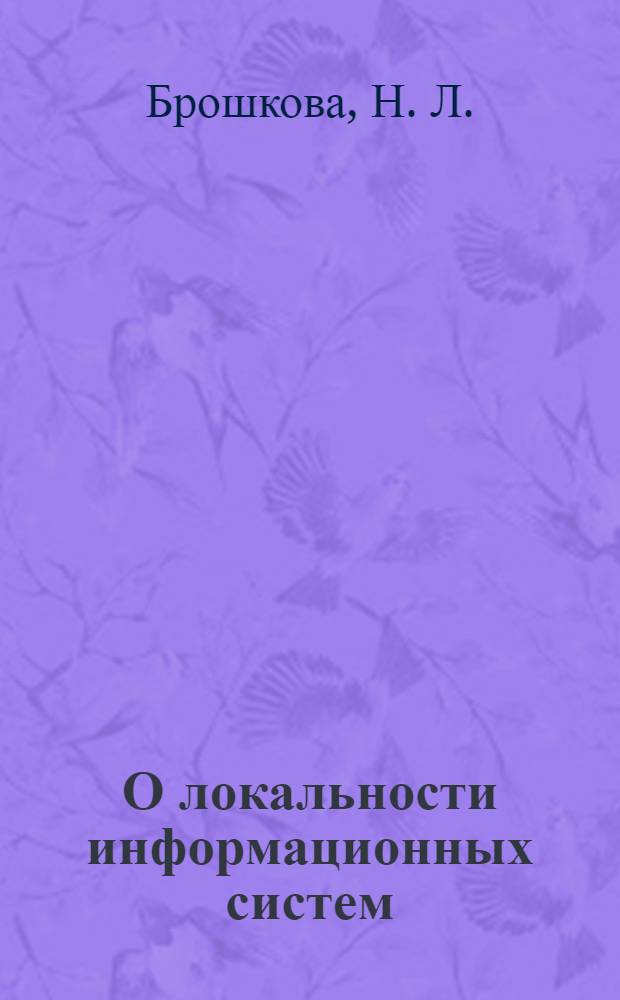 О локальности информационных систем