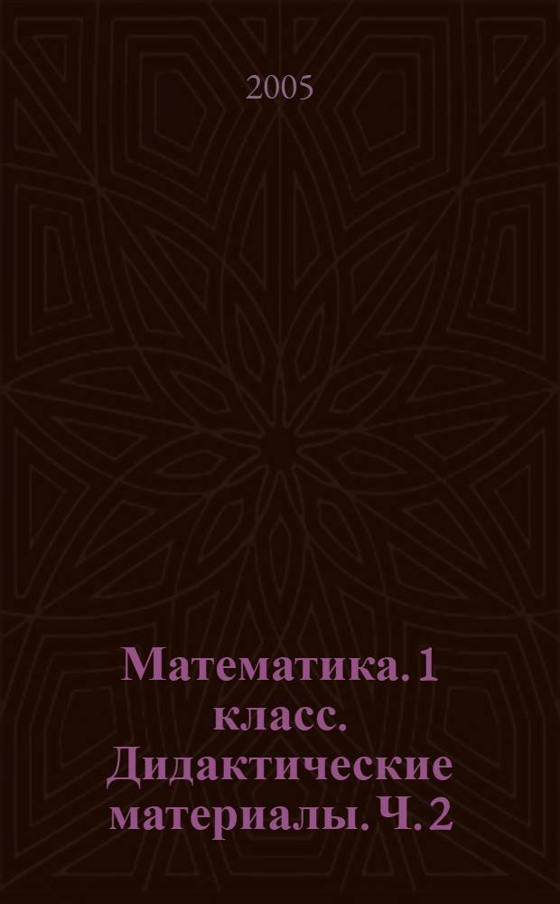 Математика. 1 класс. Дидактические материалы. Ч. 2