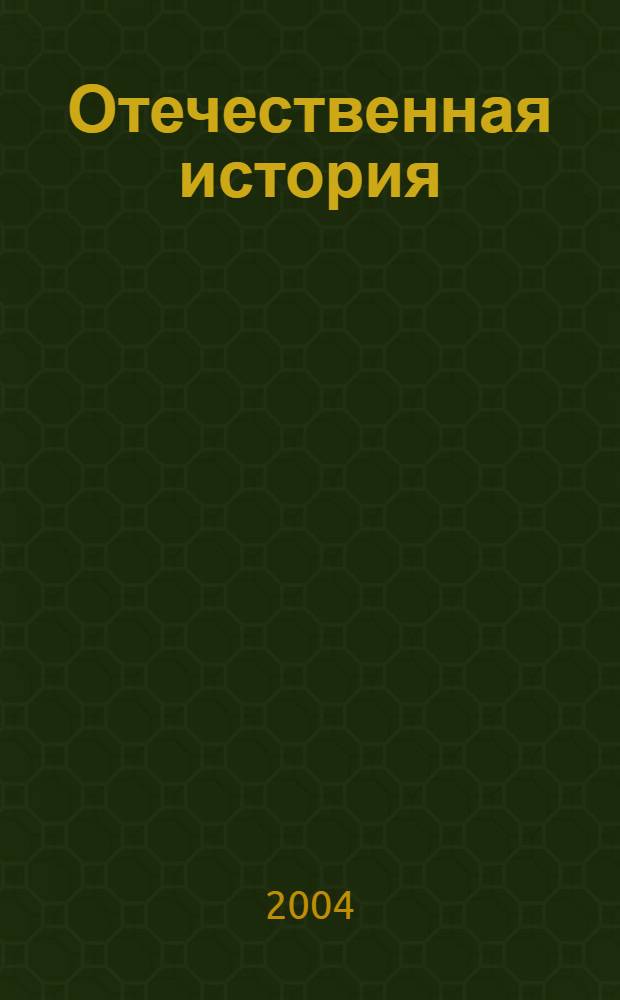 Отечественная история : Практикум