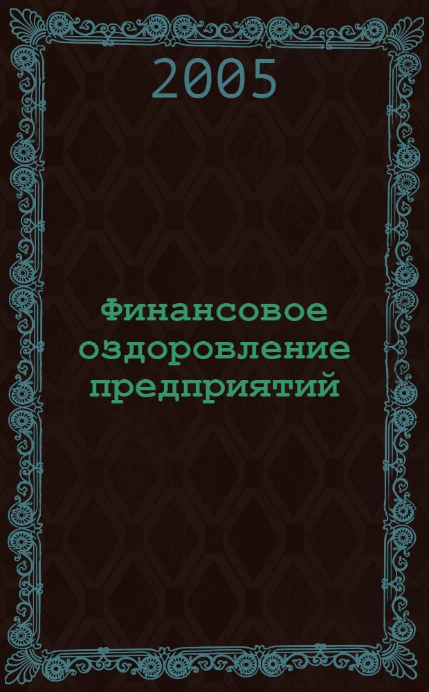 Финансовое оздоровление предприятий : теория и практика