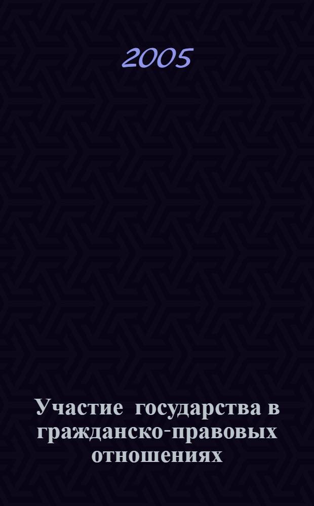 Участие государства в гражданско-правовых отношениях