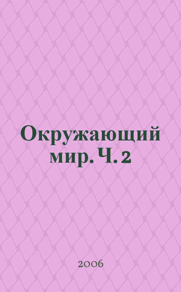 Окружающий мир. Ч. 2