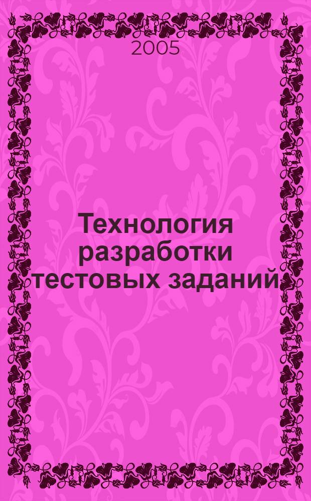 Технология разработки тестовых заданий: справочное руководство : учебное пособие для студентов образовательных учреждений среднего профессионального образования
