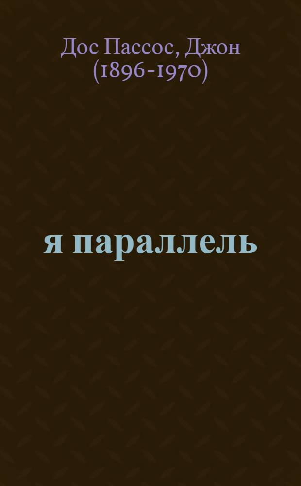 42-я параллель : роман