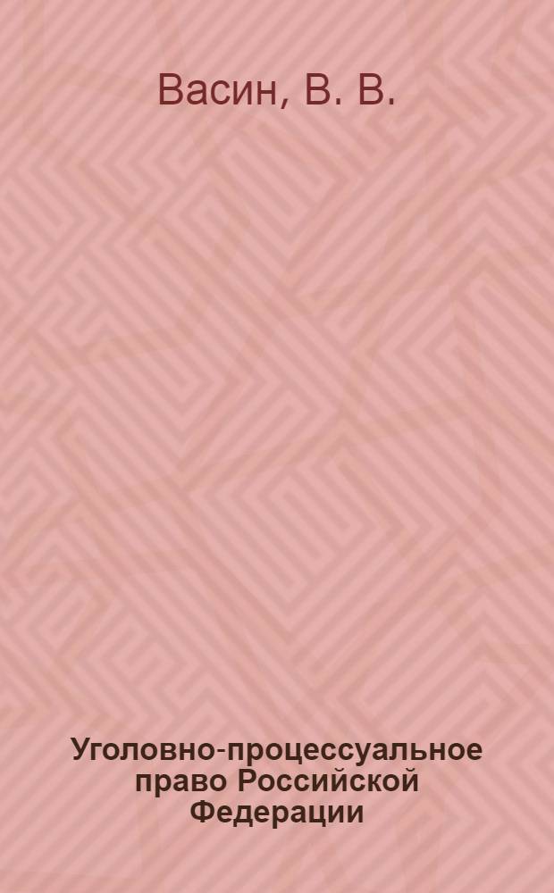 Уголовно-процессуальное право Российской Федерации