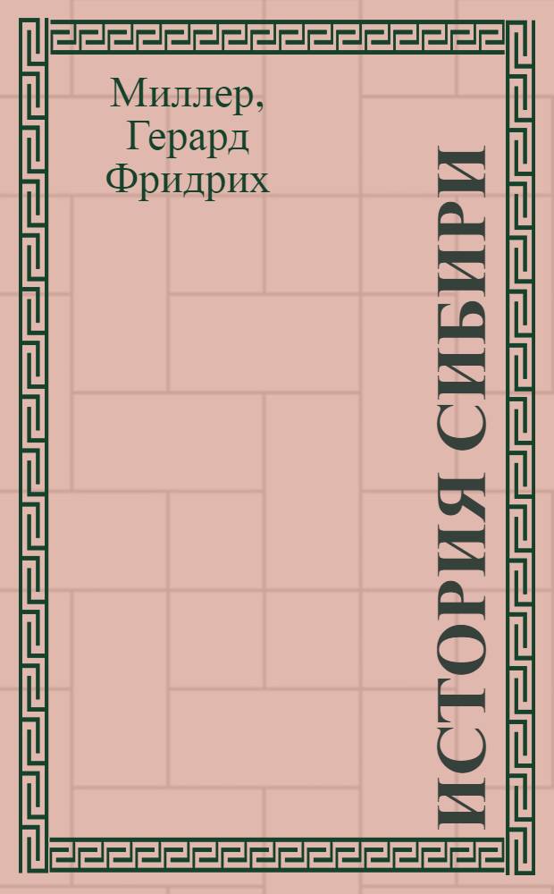 История Сибири