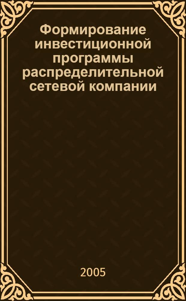 Формирование инвестиционной программы распределительной сетевой компании : учеб. пособие