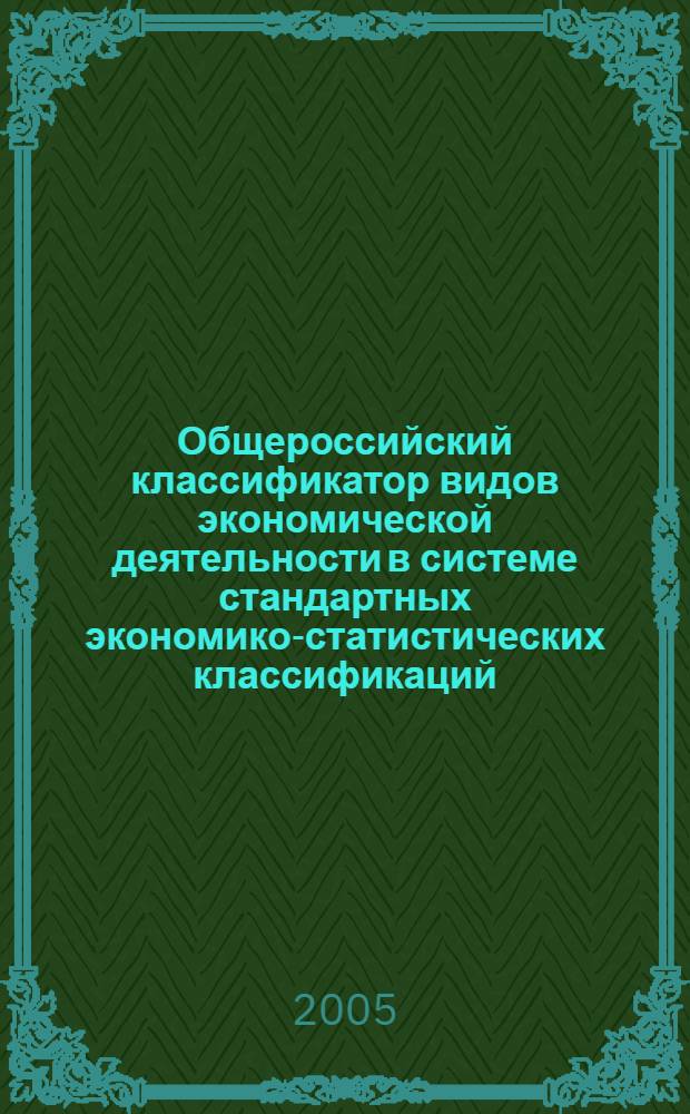 Общероссийский классификатор видов экономической деятельности в системе стандартных экономико-статистических классификаций : учебное пособие : для студентов специальности "Статистика"