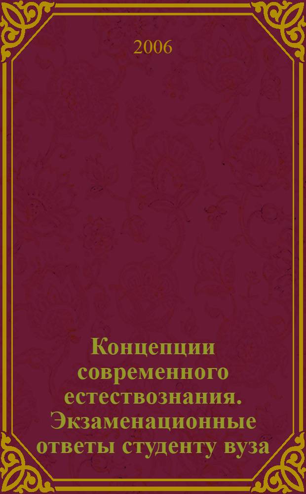 Концепции современного естествознания. Экзаменационные ответы студенту вуза