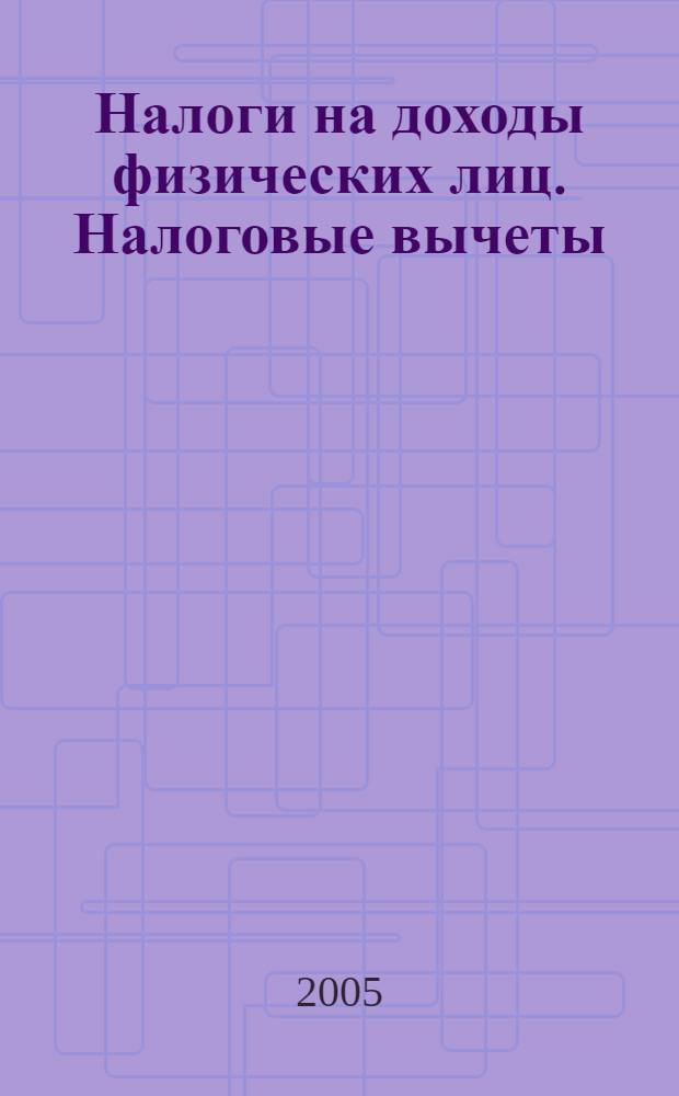 Налоги на доходы физических лиц. Налоговые вычеты