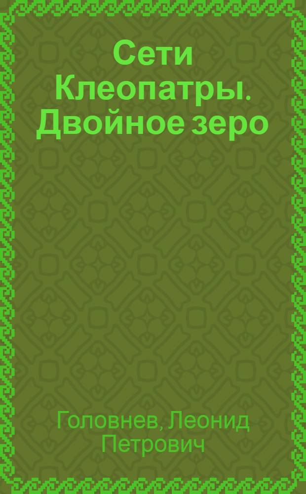 Сети Клеопатры. Двойное зеро