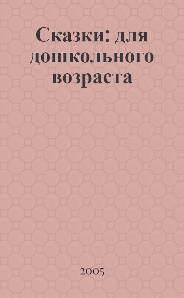 Сказки : для дошкольного возраста
