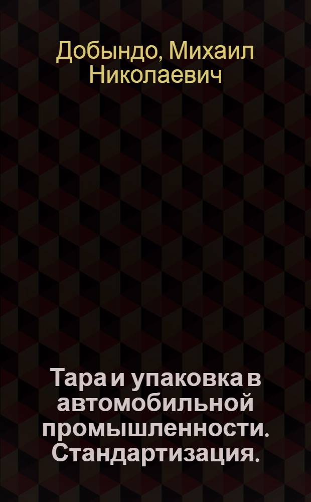 Тара и упаковка в автомобильной промышленности. Стандартизация. (Теория и практика)