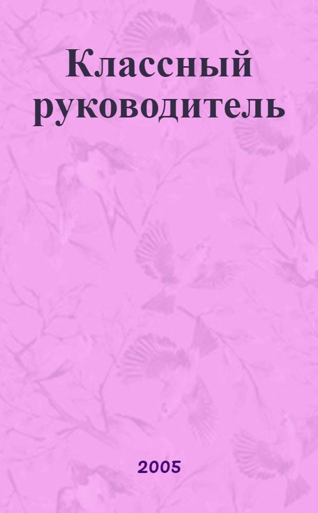Классный руководитель: молитва на каждый день