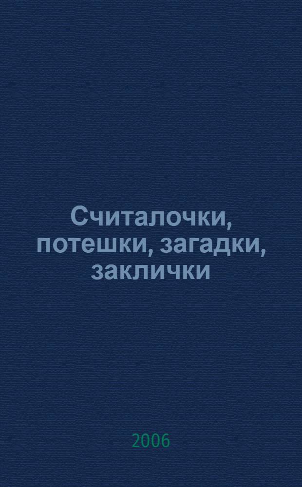 Считалочки, потешки, загадки, заклички : для дошкольного возраста