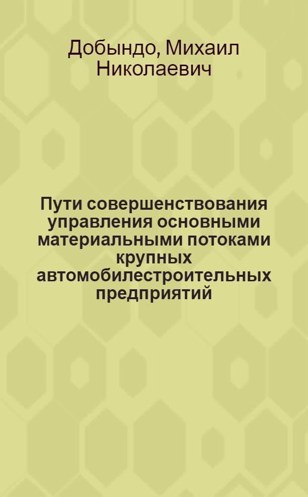 Пути совершенствования управления основными материальными потоками крупных автомобилестроительных предприятий : (на примере ОАО "ИжАвто")