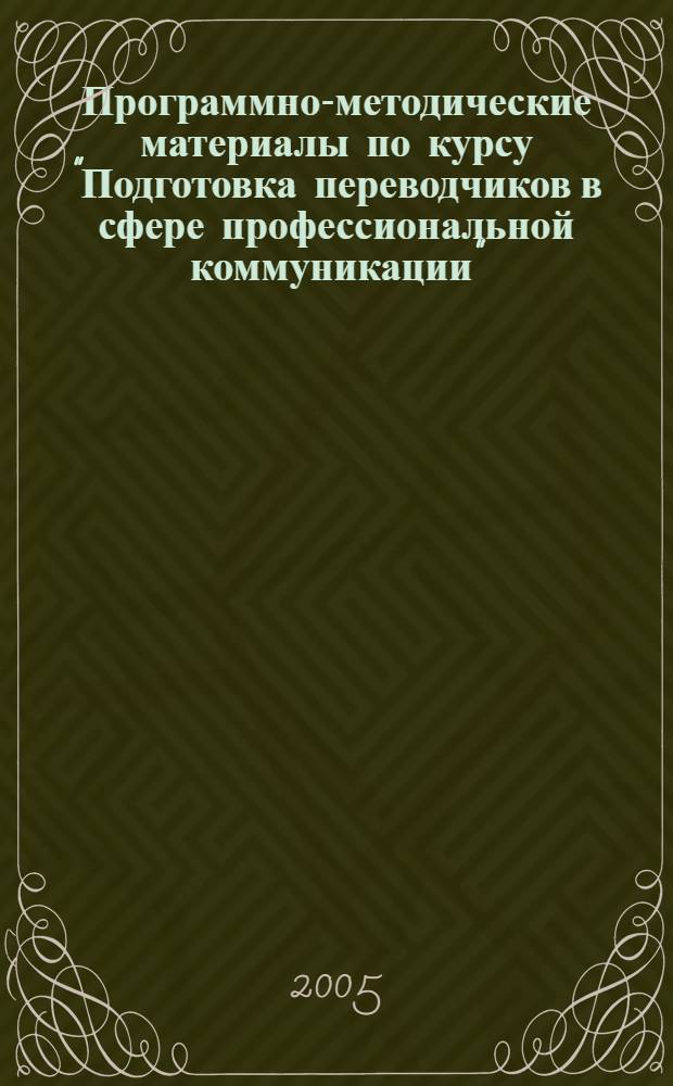 Программно-методические материалы по курсу "Подготовка переводчиков в сфере профессиональной коммуникации"