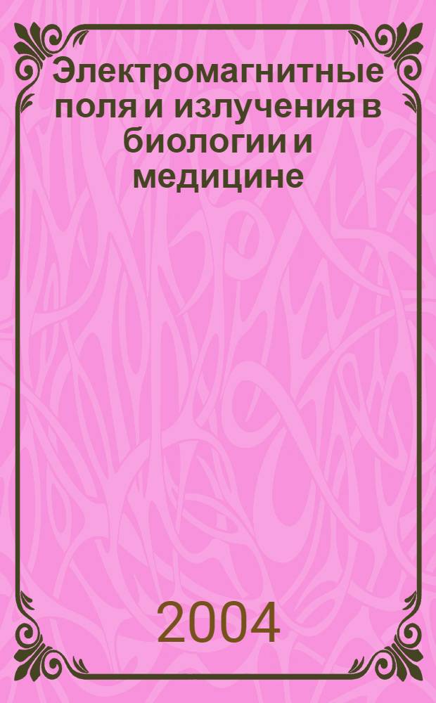 Электромагнитные поля и излучения в биологии и медицине : сборник статей