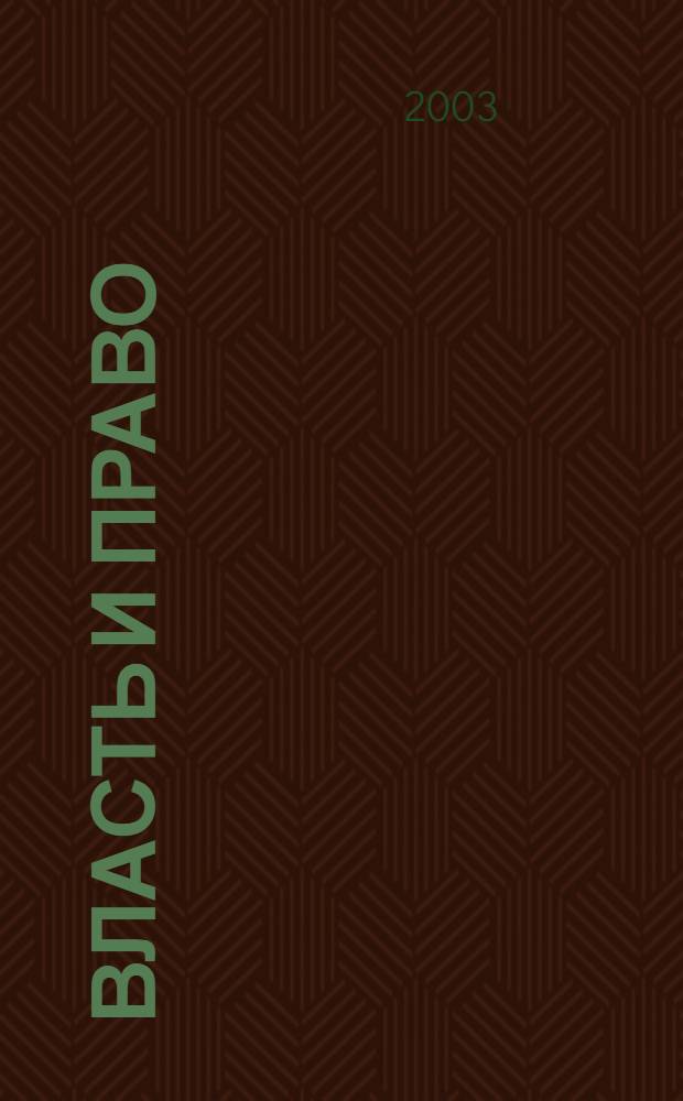 Власть и право : сборник статей
