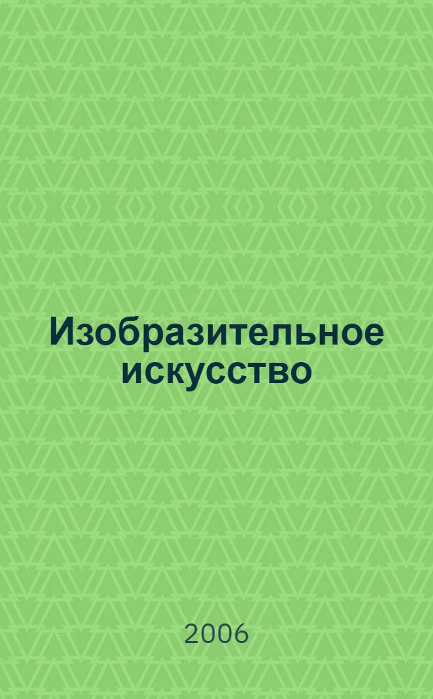Изобразительное искусство : 1 класс : поурочные планы по учебнику Л.А. Неменской "Искусство и ты"
