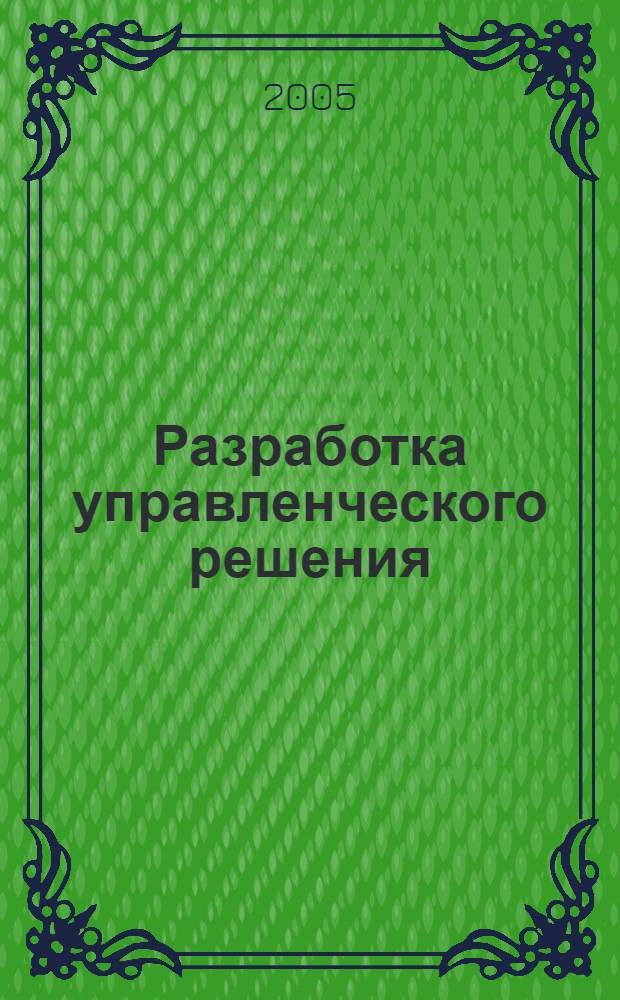 Разработка управленческого решения : учебное пособие по специальности "Государственное и муниципальное управление"