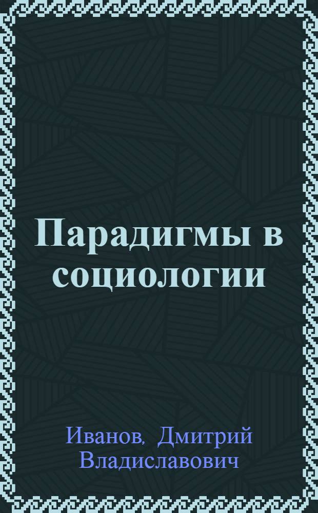 Парадигмы в социологии : учеб. пособие