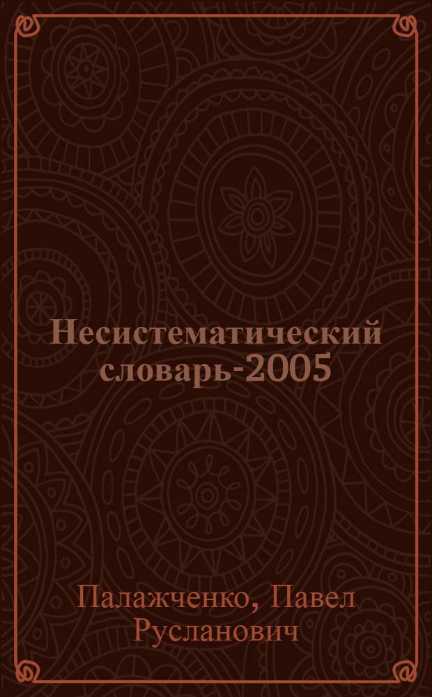 Несистематический словарь-2005 : русско-английский, англо-русский
