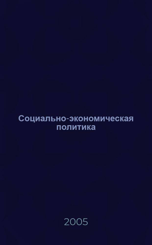 Социально-экономическая политика: уровень жизни населения Российской Федерации. Вып. 4