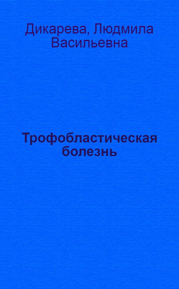 Трофобластическая болезнь : учебное пособие