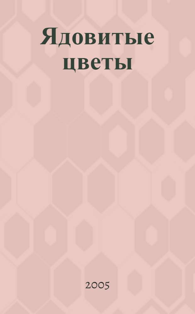 Ядовитые цветы