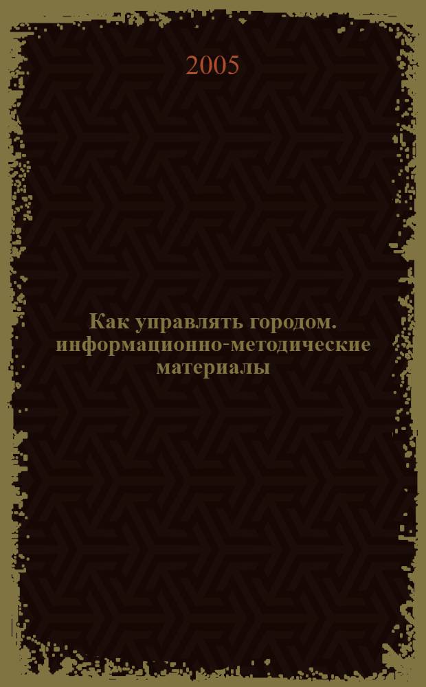 Как управлять городом. информационно-методические материалы