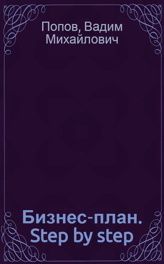 Бизнес-план. Step by step : практическое пособие