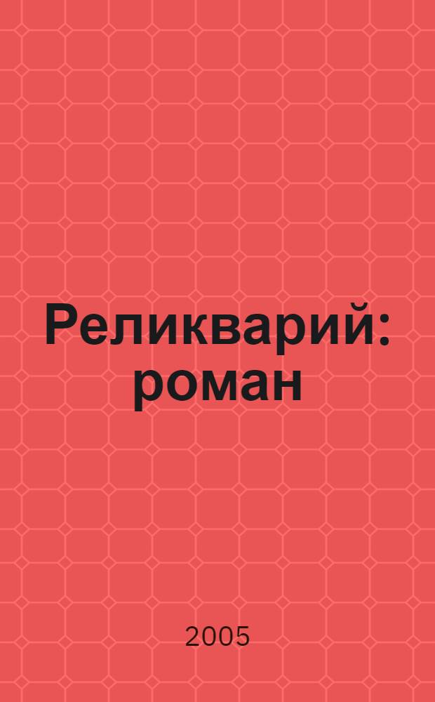 Реликварий : роман