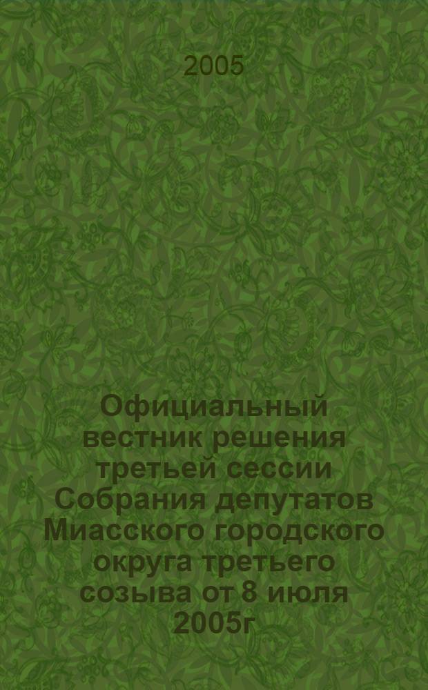 Официальный вестник решения третьей сессии Собрания депутатов Миасского городского округа третьего созыва от 8 июля 2005г.