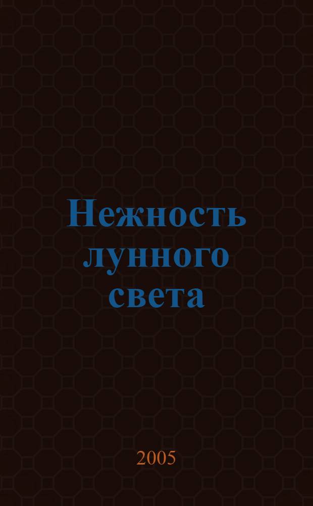 Нежность лунного света : роман