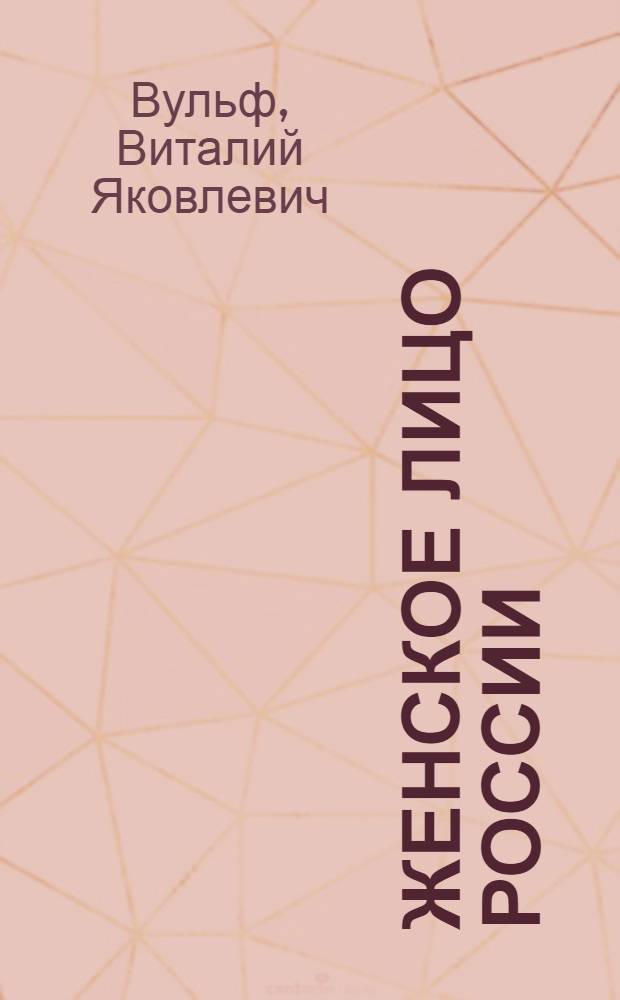 Женское лицо России : театр, кино, балет