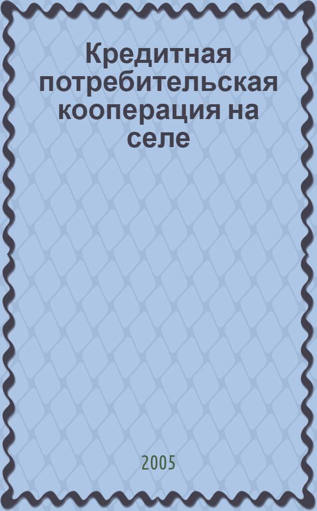Кредитная потребительская кооперация на селе : на примере Орловской области : методическое пособие