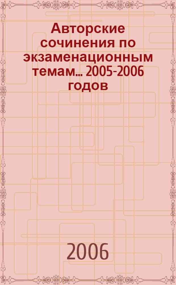 Авторские сочинения по экзаменационным темам... ... 2005-2006 годов