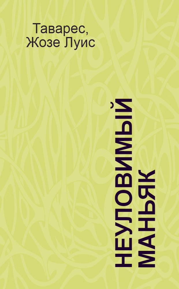 Неуловимый маньяк : в поисках новой жертвы : роман