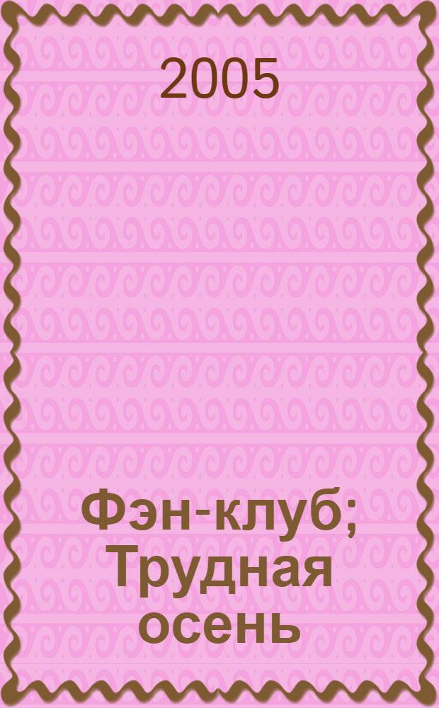 Фэн-клуб; Трудная осень / Ольга Малинина