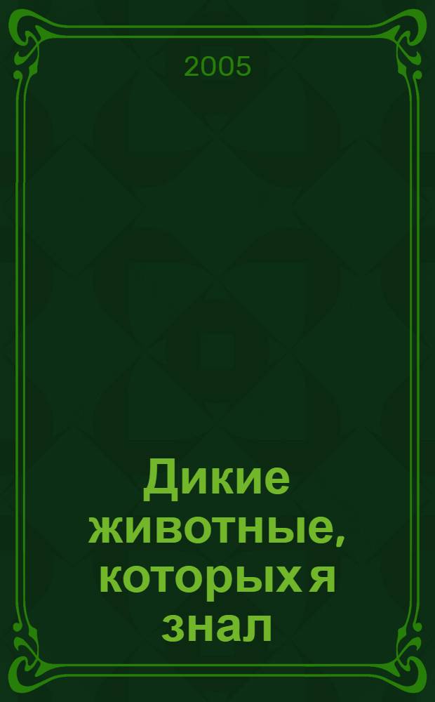 Дикие животные, которых я знал = Wild animals i have known : книга для чтения на английском языке