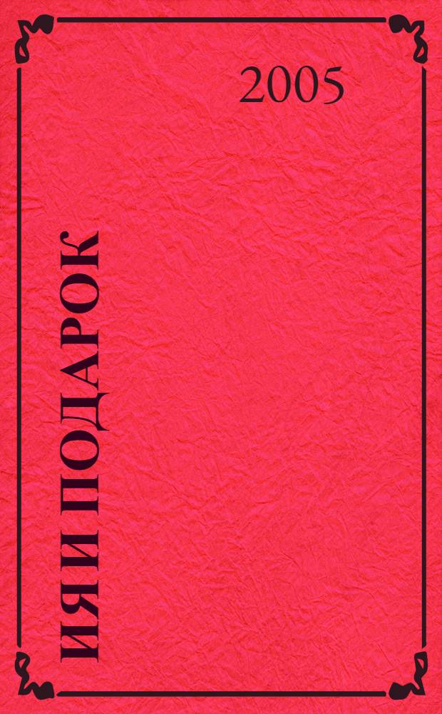 Ия и подарок : книжка-раскраска : для дошкольного возраста