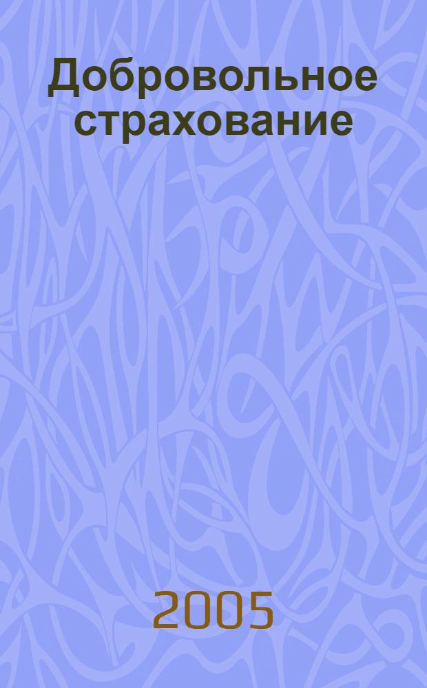 Добровольное страхование : кратко и доступно о бухгалтерском учете и налогообложении