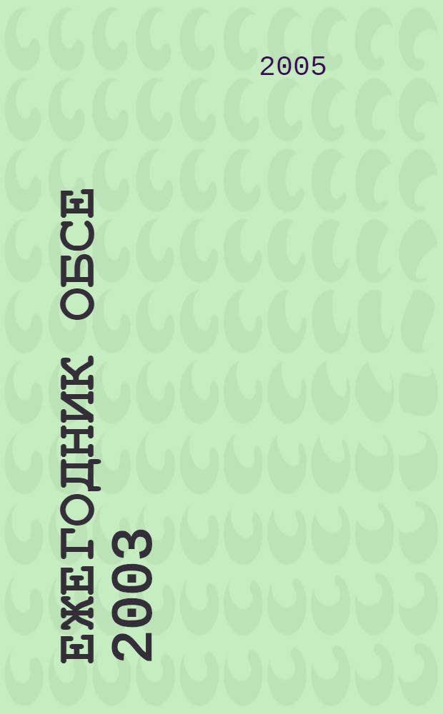 Ежегодник ОБСЕ 2003