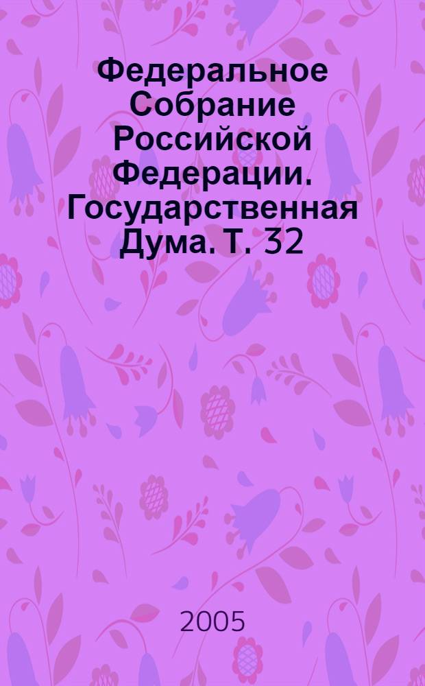 Федеральное Собрание Российской Федерации. Государственная Дума. Т. 32 (112) : 2002 год. Весенняя сессия, 20 июня - 1 июля