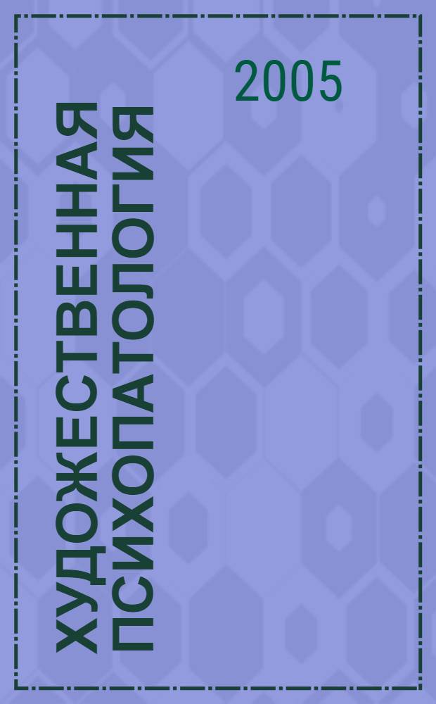 Художественная психопатология : хрестоматия