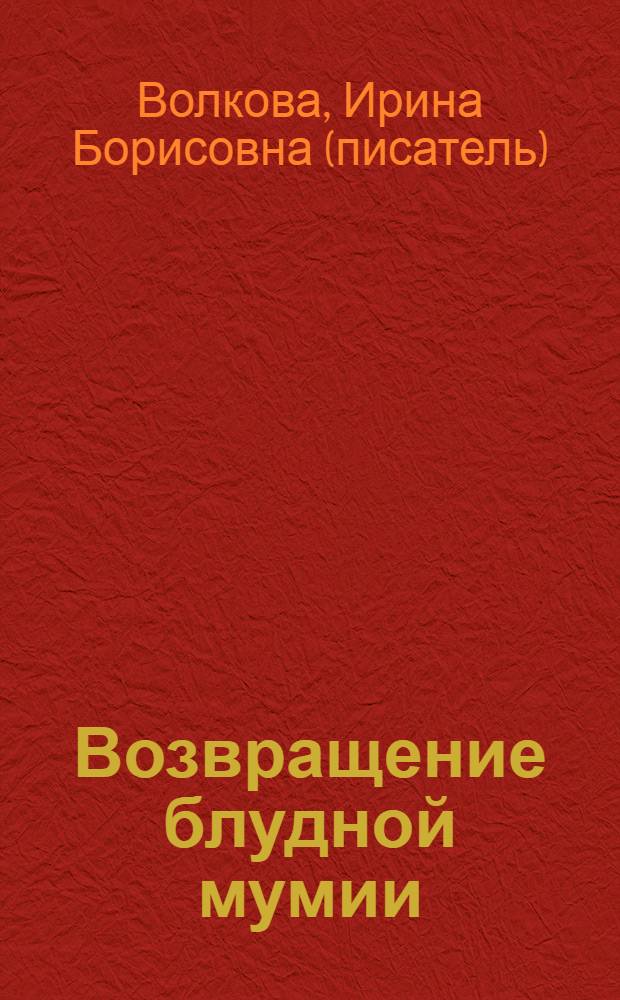 Возвращение блудной мумии : роман