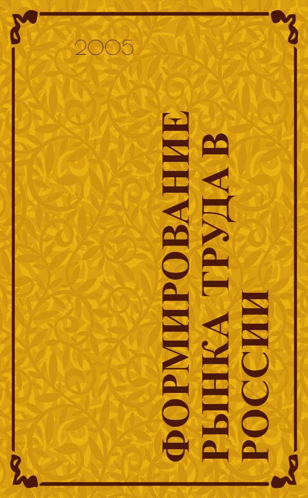 Формирование рынка труда в России : монография