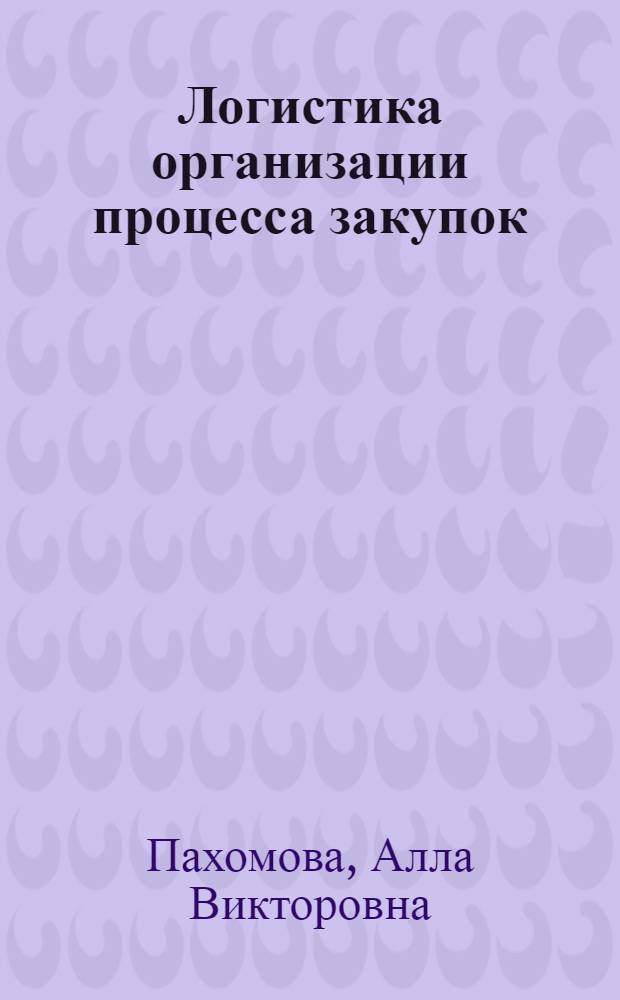 Логистика организации процесса закупок: инновационный подход